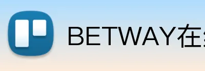 BETWAY在线登录官网 Logo